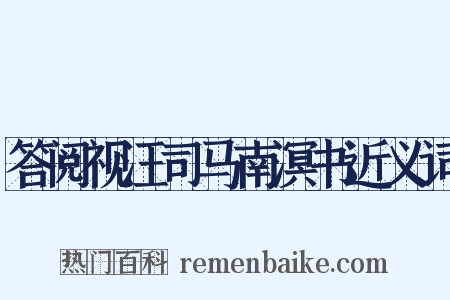答阅视汪司马南溟书近义词是什么意思的图片